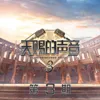 被动