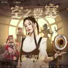 空之要塞