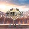 漫步人生路