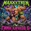 ГИМН КАЧКОВ 6