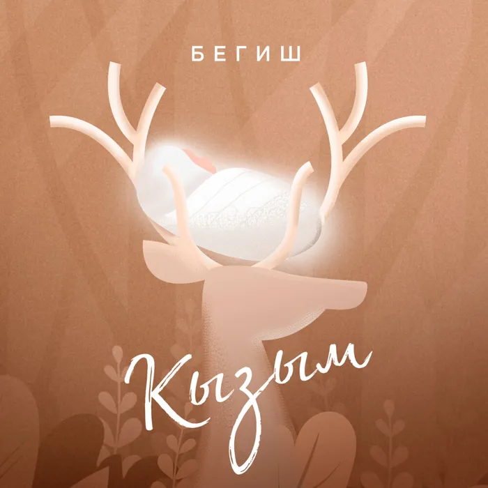 Кызым