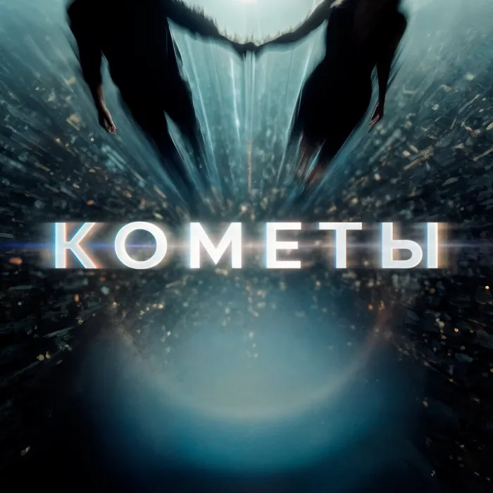 Кометы