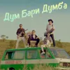 Дум Бари Думба
