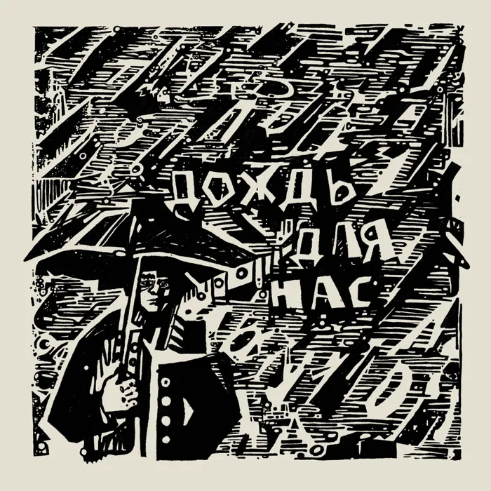 Дождь для нас