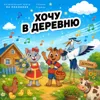 Хочу в деревню