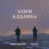 Элим Алданба