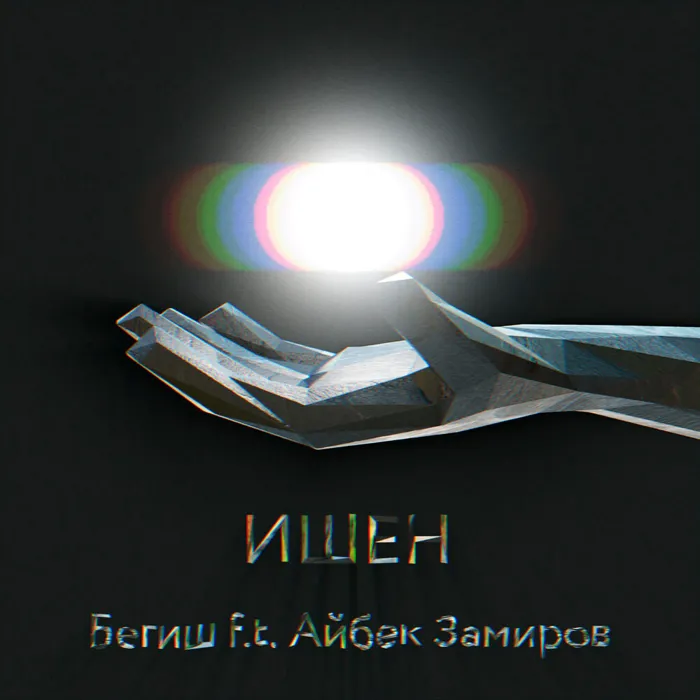 Ишен
