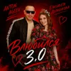 Влюбился 3.0