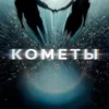 Кометы