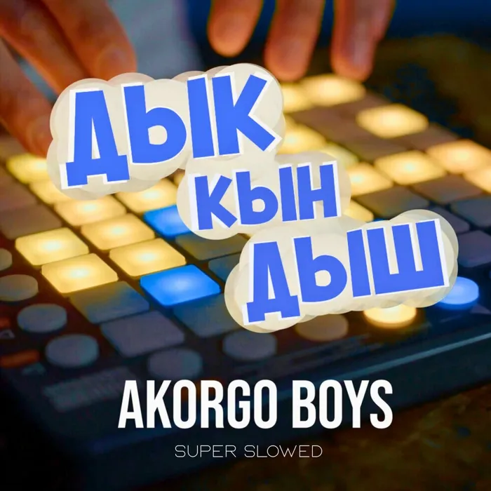 ДЫК КЫН ДЫШ (Super Slowed)