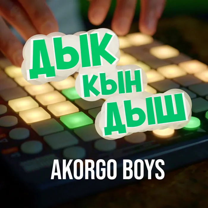ДЫК КЫН ДЫШ