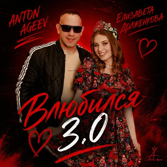 Влюбился 3.0