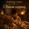 Обними игрушку