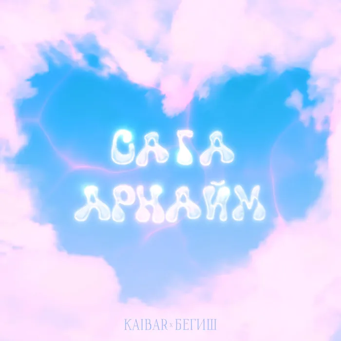 Сага арнайм