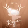 Кызым