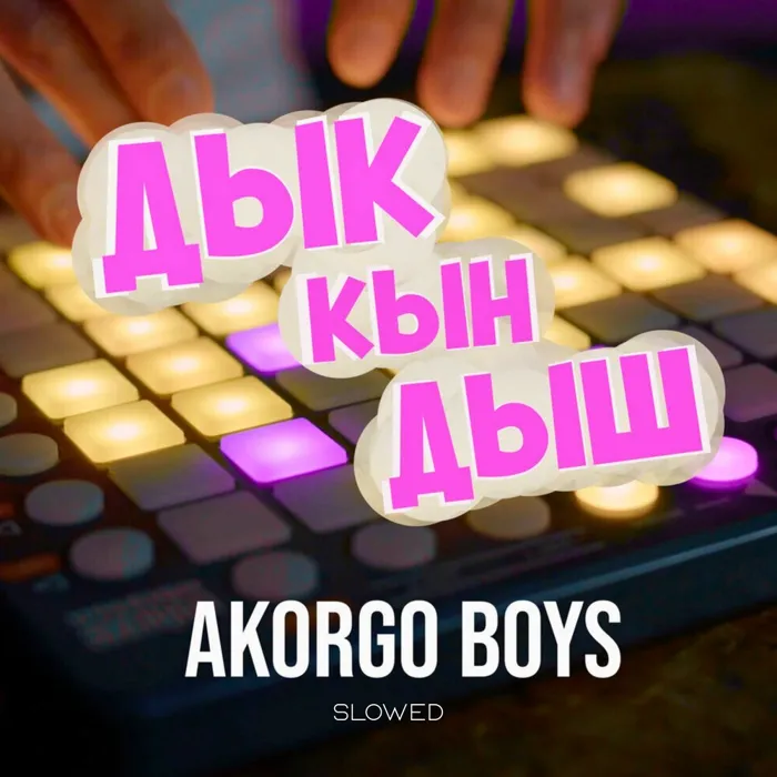 ДЫК КЫН ДЫШ (Slowed)