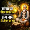 Maya Ka Peechha Chhod Re Bande