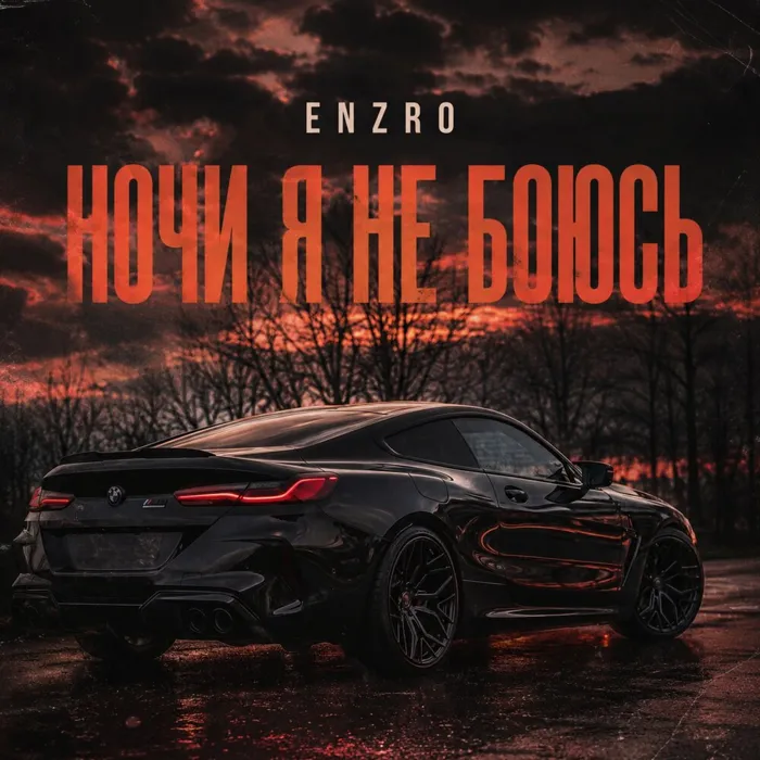 Ночи я не боюсь