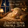Доброй ночи, Овечка Дуся