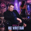 Не улетай