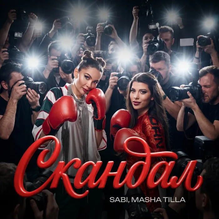 CКАНДАЛ