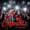 СКАНДАЛ