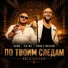 По твоим следам (feat. Saro; AZT & CZR edit)