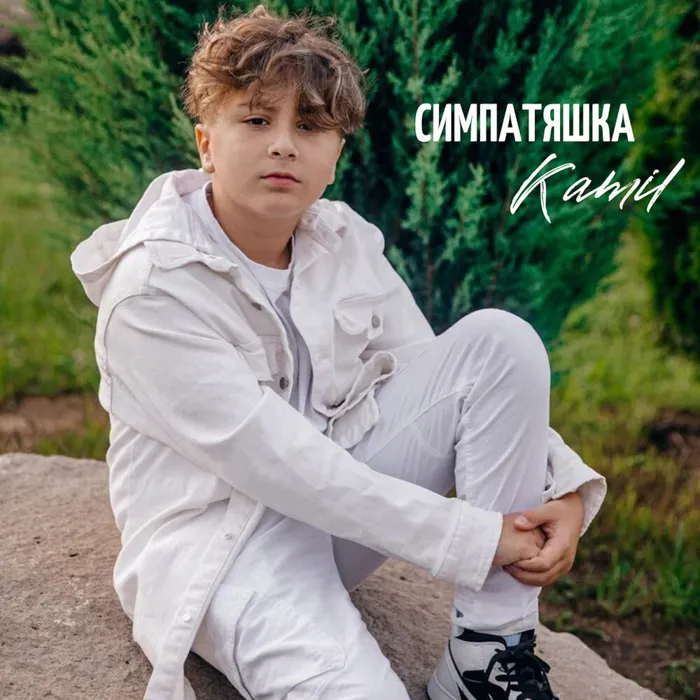 СИМПАТЯШКА