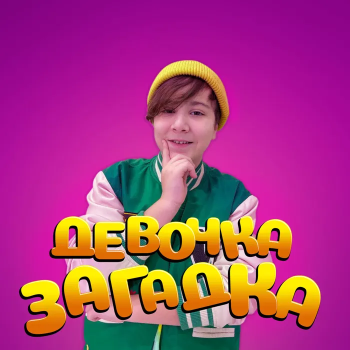 Девочка загадка