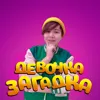 Девочка загадка