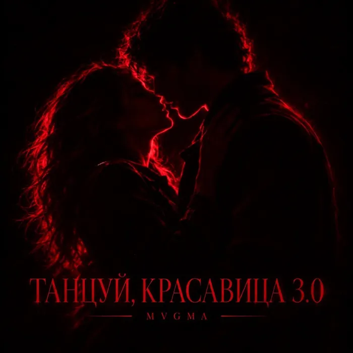 ТАНЦУЙ, КРАСАВИЦА 3.0