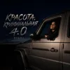 КРАСОТА, КРИМИНАЛЬНАЯ 4.0