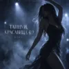 ТАНЦУЙ, КРАСАВИЦА 4.0
