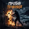 Против течения