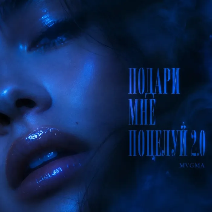 Подари мне поцелуй 2.0