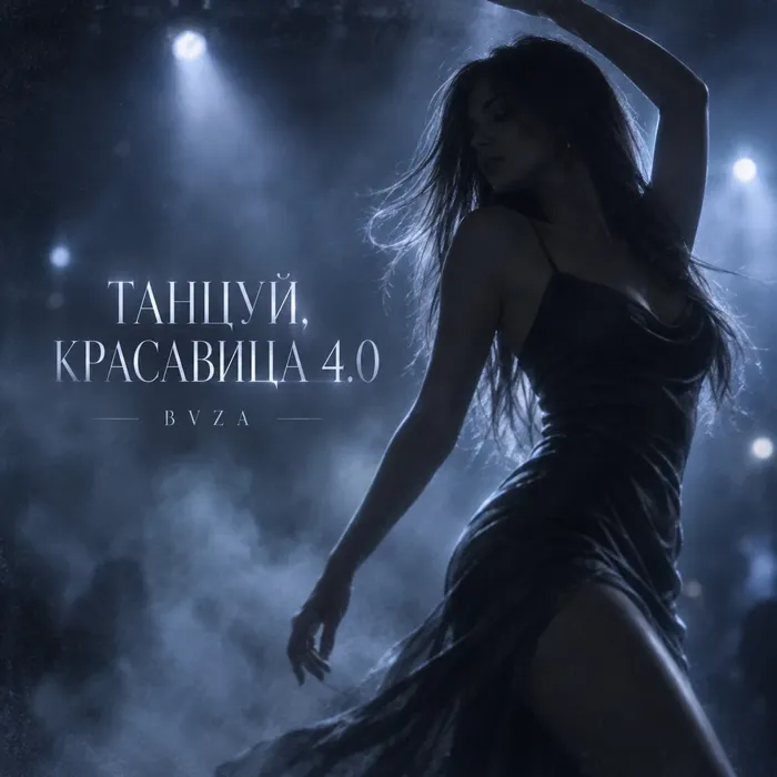 ТАНЦУЙ, КРАСАВИЦА 4.0