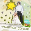 Фанерное солнце (из к/ф «Смешарики сквозь вселенные»)