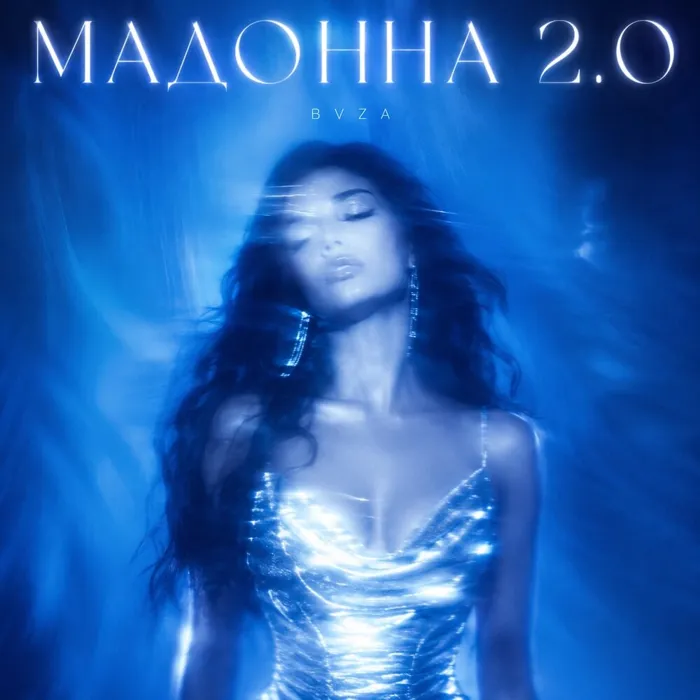 Мадонна 2.0