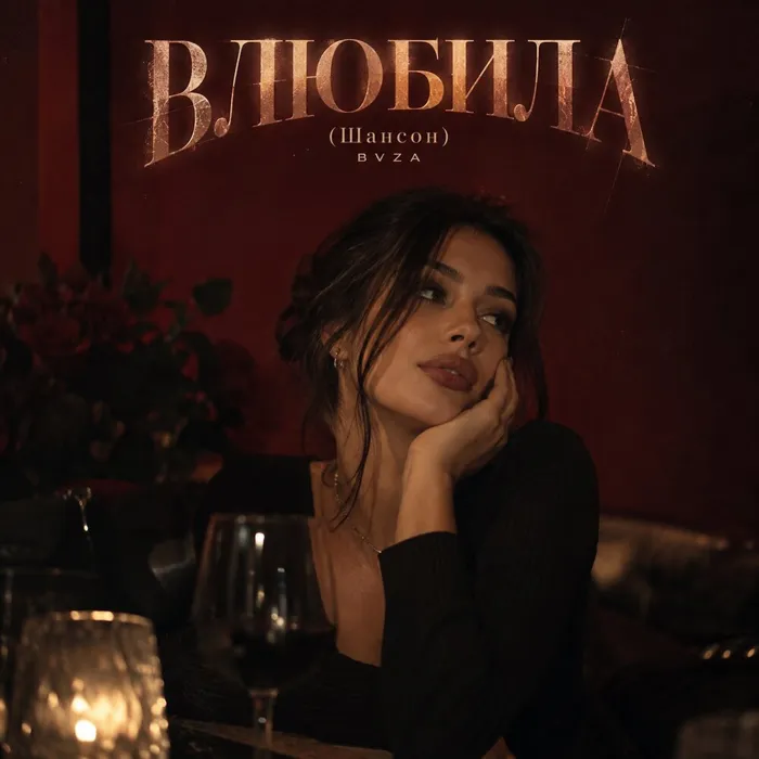 ВЛЮБИЛА
