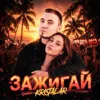 Зажигай