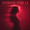 ВСПОМИНАЮ, ГРУЩУ 4.0