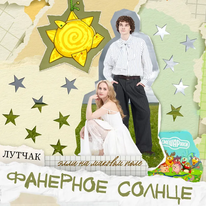 Фанерное солнце (из к/ф «Смешарики сквозь вселенные»)