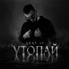 Утопай