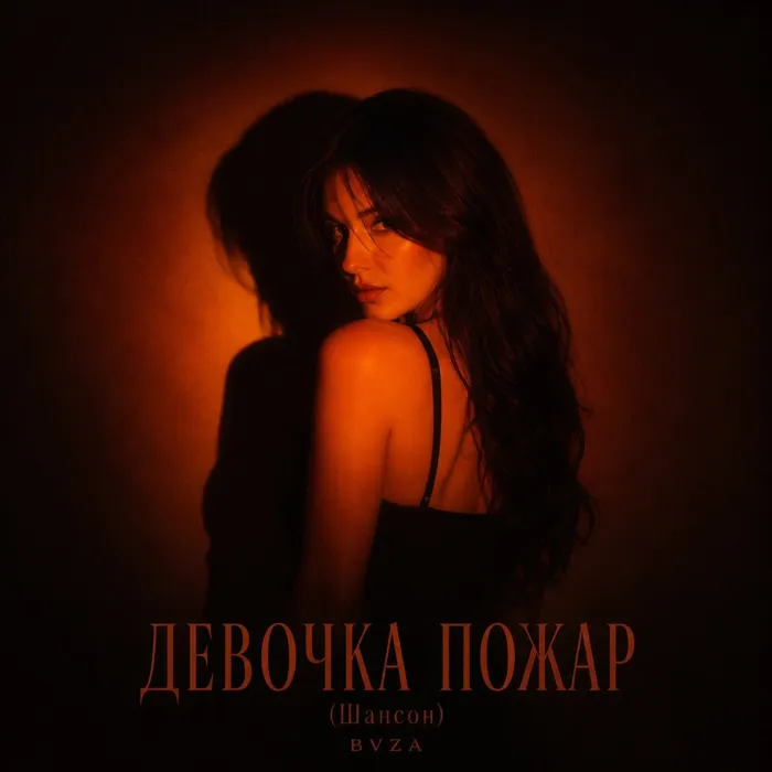 ДЕВОЧКА ПОЖАР