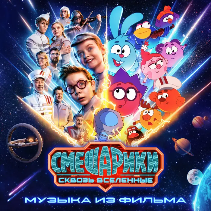 Смешарики сквозь вселенные (музыка из фильма)
