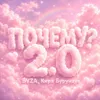 Почему? 2.0