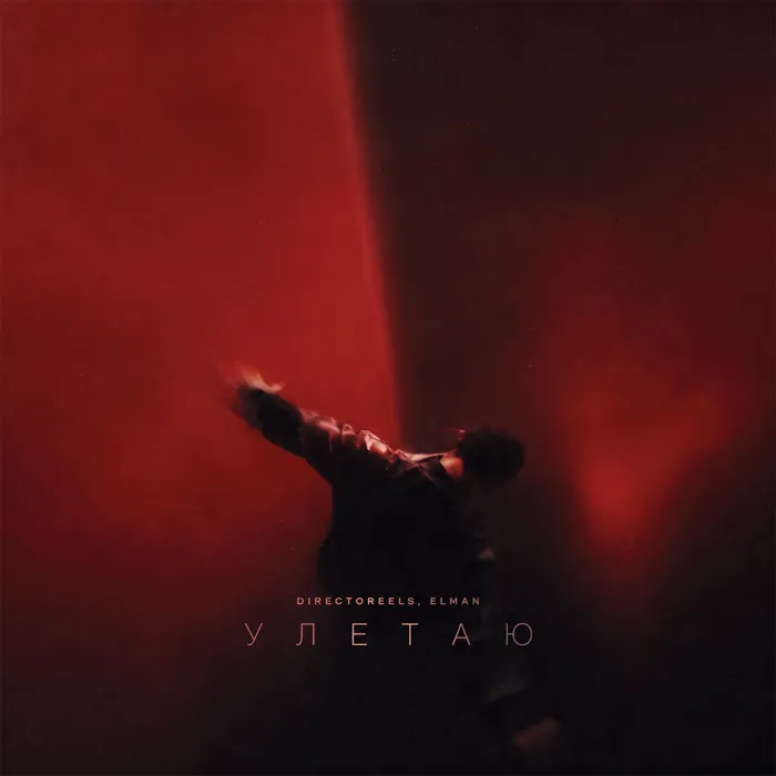 Улетаю