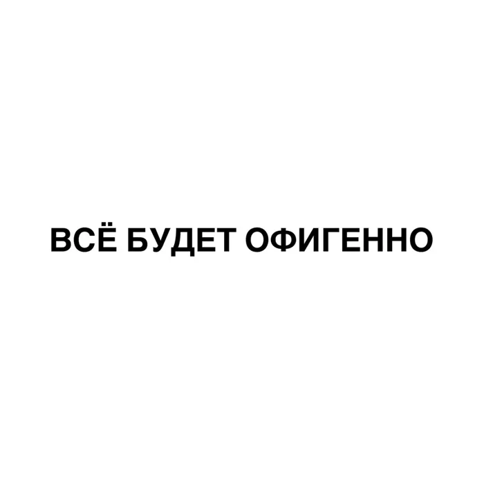 Всё будет офигенно