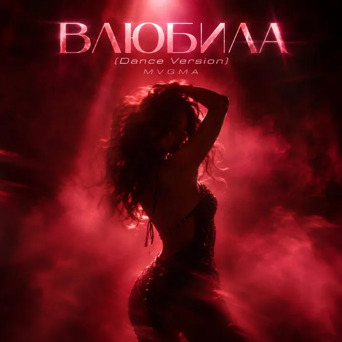 ВЛЮБИЛА