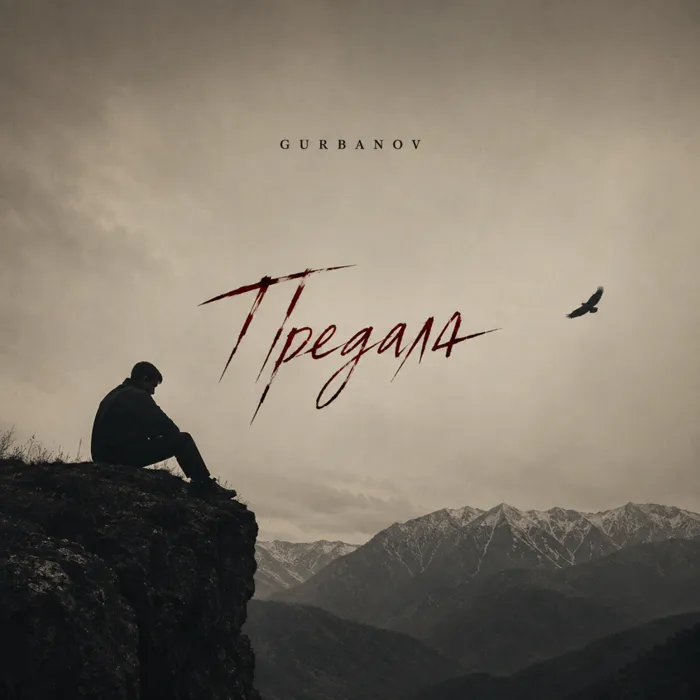 Предала